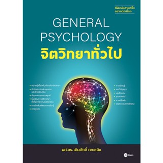 C111 9786160845743  จิตวิทยาทั่วไป (GENERAL PSYCHOLOGY)