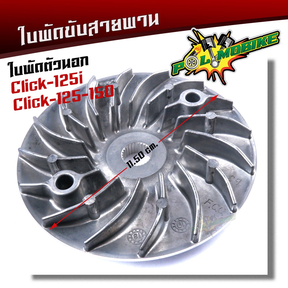 ใบพัดขับสายพานตัวนอก click-125i click-125 click-150 ใบพัดclick125 ล้อขับสายพานตัวนอกCLICK125 ใบพัดนอก