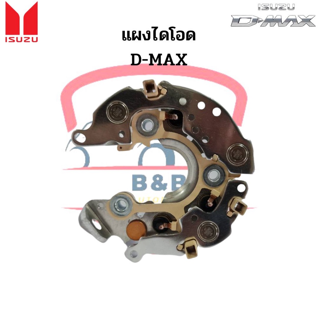 แผงไดโอด-isuzu-d-max-rectifier-แผงไดโอดไดร์ชาร์จ-อีซูซุ-ดีแม็ก-ดีแม็กซ์