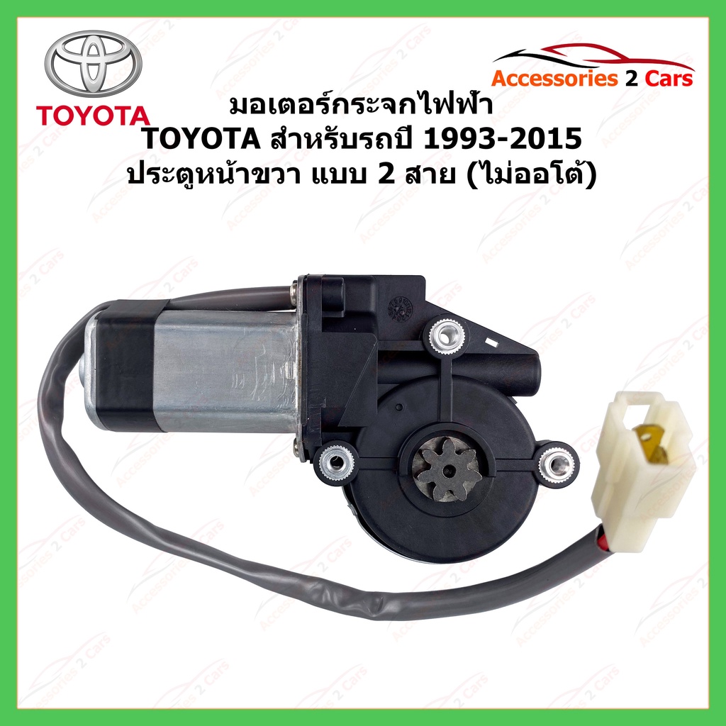 มอเตอร์กระจกไฟฟ้า-toyota-ทุกรุ่น-ปี-1993-2015-ประตูหน้าขวา-2-สาย-ไม่ออโต้-รหัสสินค้า-0510-0001