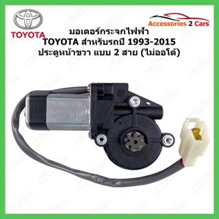 มอเตอร์กระจกไฟฟ้า  TOYOTA ทุกรุ่น ปี 1993-2015 ประตูหน้าขวา 2 สาย (ไม่ออโต้) รหัสสินค้า 0510-0001