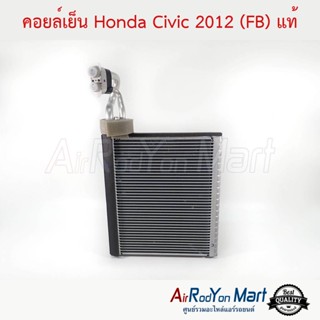 คอยล์เย็น Honda Civic 2012 (FB) แท้ ฮอนด้า ซีวิค