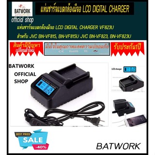 แท่นชาร์จแบตกล้องมีจอ LCD DIGITAL CHARGER VF823U สำหรับ JVC BN-VF815, BN-VF815U JVC BN-VF823, BN-VF823U