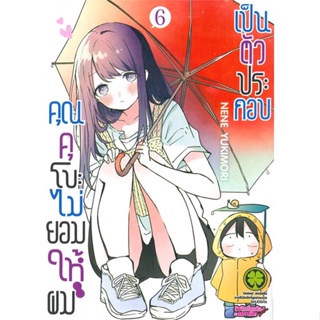 หนังสือ คุณคุโบะไม่ยอมให้ผมเป็นตัวประกอบ 6 สนพ.รักพิมพ์ พับลิชชิ่ง หนังสือการ์ตูนญี่ปุ่น มังงะ การ์ตูนไทย #BooksOfLife