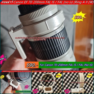 คอลลาร์ สำหรับเลนส์ Canon EF 70-200mm F4L IS  / F4L (IS Non-IS)