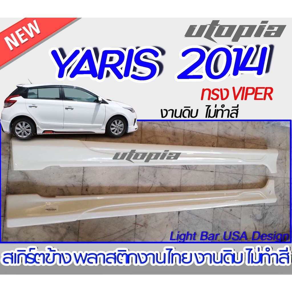 สเกิร์ตข้าง-yaris-2014-สเกิร์ตข้าง-ทรง-viper-พลาสติก-abs-งานดิบ-ไม่ทำสี