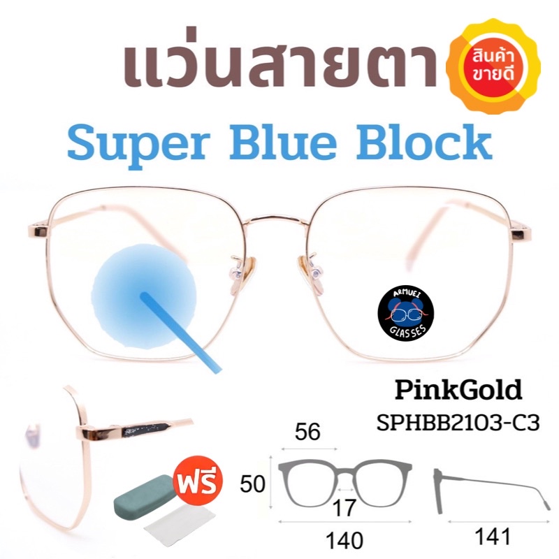 โค้ด10dd215-super-blue-block-แว่นสายตา-แว่นสายตายาว-แว่นสายตาสั้น-แว่นกรองแสง-แว่นตา-แว่น-sphbb