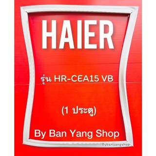 ขอบยางตู้เย็น HAIER รุ่น HR-CEA15 VB (1 ประตู)