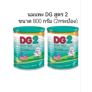 ภาพหน้าปกสินค้านมแพะ Dg สูตร 2 ขนาด 800กรัม [2กระป๋อง] ซึ่งคุณอาจชอบราคาและรีวิวของสินค้านี้