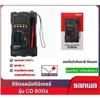 SANWA ดิจิตอลมัลติมิเตอร์  รุ่น CD800a