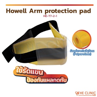 เจลรัดแขน Howell Arm protection pad HE-T7-2-1 เจลรองขา เจลเพื่อสุขภาพ กระจายแรงกดทับได้ดี ป้องกันแผลกดทับ เจลประคบ