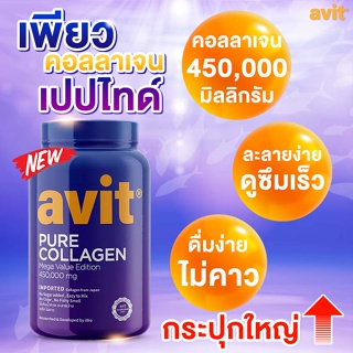 🔥ใหม่🔥 Avit Collagen Pure 450,000mg เพียว คอลลาเจนไดเปปไทด์ นำเข้าจากญี่ปุ่น ของแท้เกรดพรีเมี่ยม ผิวใส ลดริ้วรอย บำรุงผม