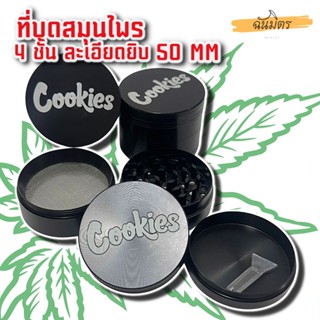 ที่บด เครื่องบดสมุนไพร 4 ชั้น 50มม. Grinder Cookies งาน CNC รุ่นบดละเอียด เครื่องบดมือ เครื่องบดพกพา