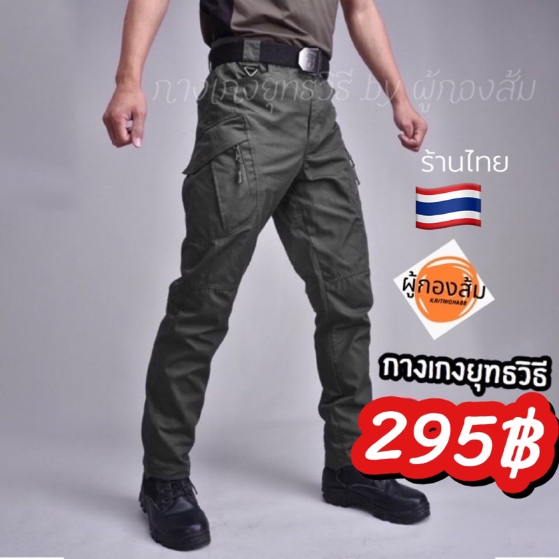 ภาพหน้าปกสินค้าIX9 กางเกงยุทธวิธี tactical by ผู้กองส้ม