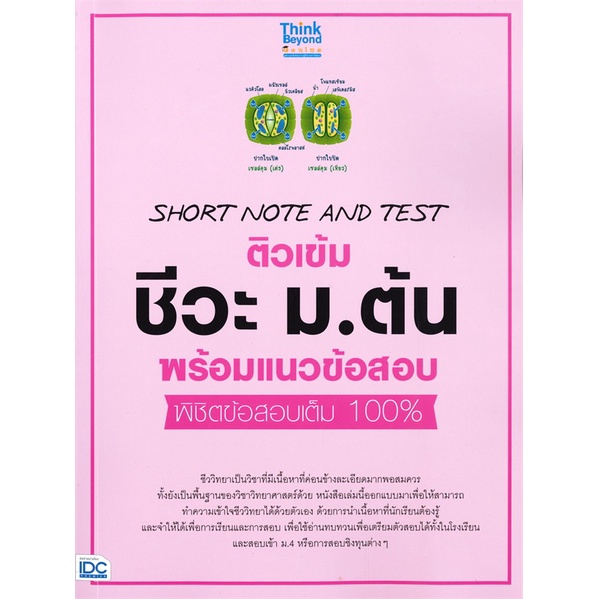 หนังสือ-ติวเข้มชีวะม-ต้นพร้อมแนวข้อสอบพิชิต-หนังสือ-หนังสือเตรียมสอบ-แนวข้อสอบ-อ่านได้อ่านดี-isbn-8859099306249