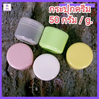 [1 ใบ] กระปุกครีม 50 กรัม ตลับครีม ทรงกลม ฝาเกลียว+แผ่นปิดใน [CP1] กระปุกครีมราคาส่ง กระปุกเปล่า Cream Jar 50 g