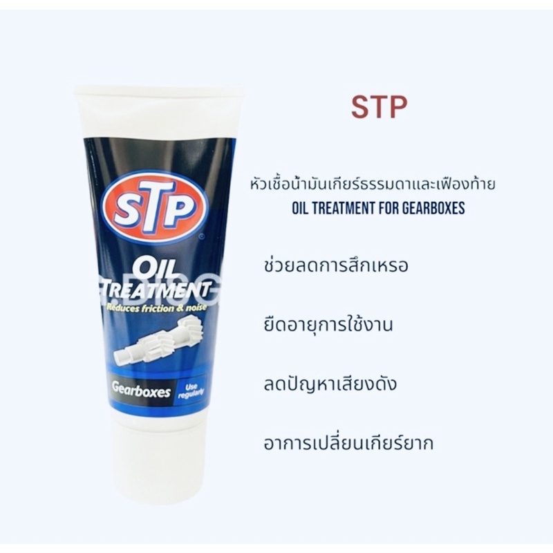 stp-เอสทีพี-หัวเชื้อน้ำมันเกียร์ธรรมดาและเฟืองท้าย-150ml