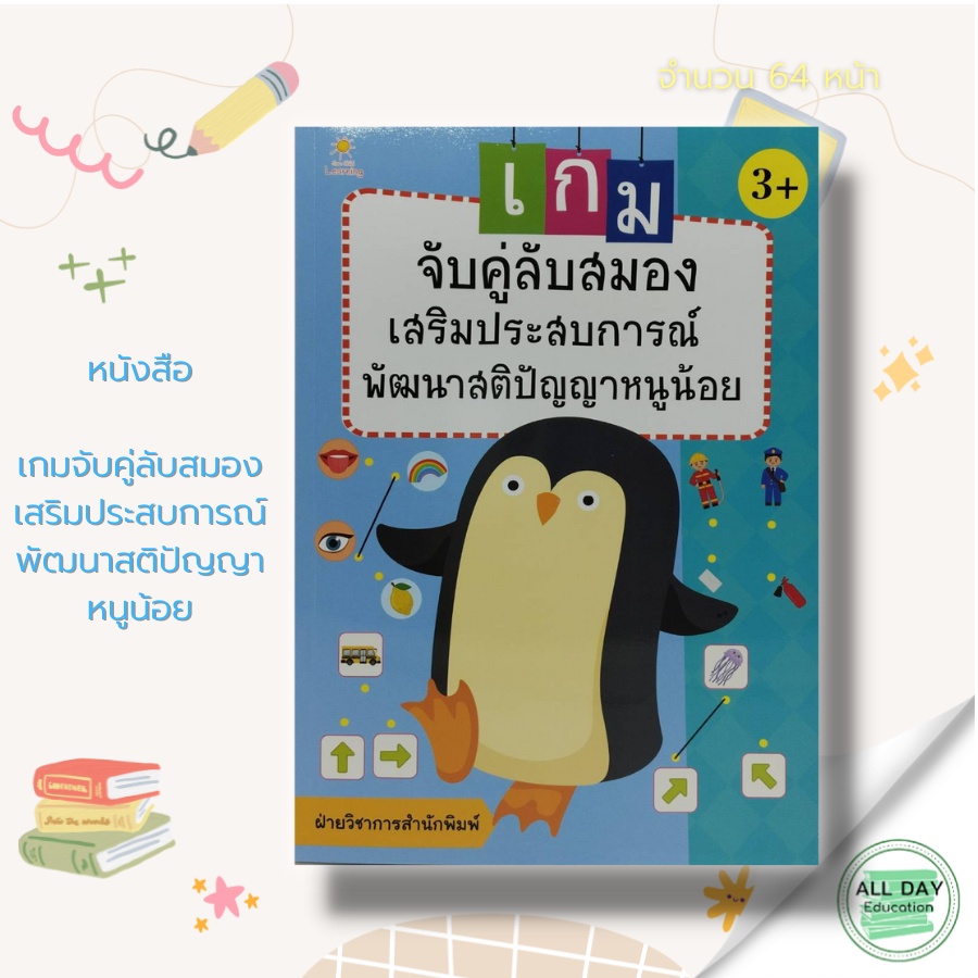 หนังสือ-เกมจับคู่ลับสมอง-เสริมประสบการณ์-พัฒนาสติปัญญาหนูน้อย-เตรียมความพร้อม-ฝึกเชาวน์ปัญญา-โยงเส้น-จับคู่-ระบายสี