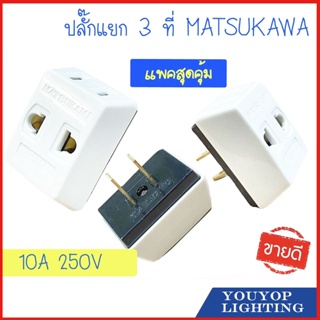 ปลั๊กสามตา ต่อ 2 ขาแบน ทองเหลือง สีครีม 10A 250V ปลั๊ก ปลั๊กสามตา 2 ขาแบน สีครีม ปลั้ก ปลั๊ก3ตา 💯รับประกันคุณภาพ⭐