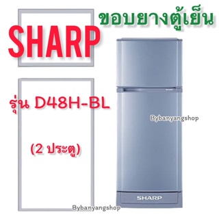 ขอบยางตู้เย็น SHARP รุ่น SJ-D48H-BL (2 ประตู)
