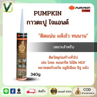 PUMPKIM กาวตะปูไจแอนด์ กาวอเนกประสงค์ 340 กรัม (พร้อมส่ง) ติดทนแน่น แห้งไว ทนทาน ของแท้ 100%