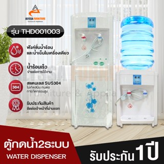 ตู้กดน้ำ2ระบบ เครื่องกดน้ำ ตู้ทำน้ำเย็น ตู้ทำน้ำร้อน Water dispenser แข็งแรง ทนทาน ประหยัดไฟ มีระบบตัดไฟอัตโนมัติ