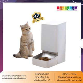 Xiaomi Smart Pet Food Feeder เครื่องป้อนอาหารสัตว์เลี้ยงอัจฉริยะ, ควบคุมผ่านแอป, ความจุสัตว์ 3.6L ประกันศูนย์ไทย 1ปี