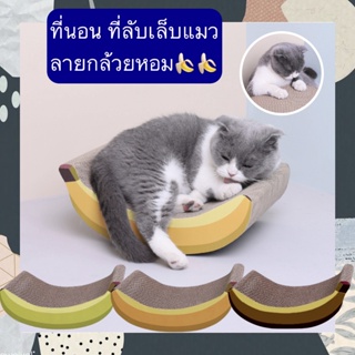 BN-373 ที่นอน ที่ลับเล็บแมว ลายกล้วยหอมน่ารัก ของเล่นแมว แผ่นลับเล็บแมว ราคาถูกพร้อมส่ง 🐱🐱