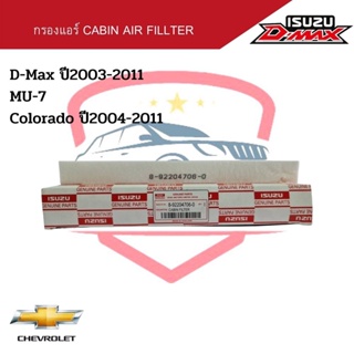 กรองแอร์ D-MAX ปี 2003-2011, MU-7, COLORADO ปี 2004-2011 Cabin Air Fillter ดีแม็ก ปี03 มิว7 โคโรลาโด้ Isuzu