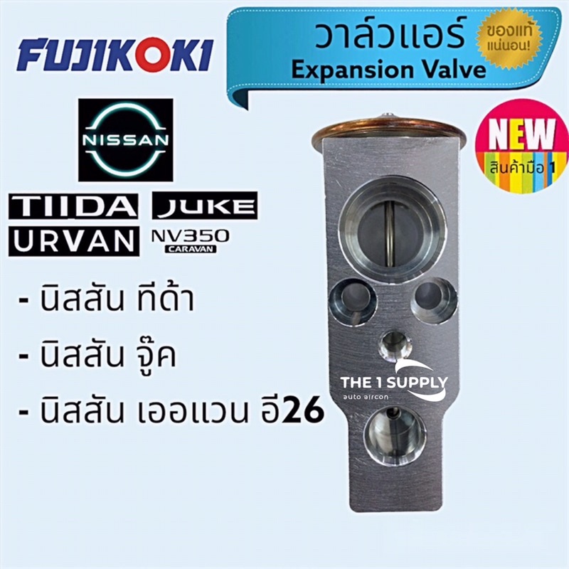 วาล์วแอร์ นิสสัน ทีด้า,จู๊ค,เออแวน,Nissan Tiida,Juke,Urvan,Tida Expansion Valve Shopee Thailand