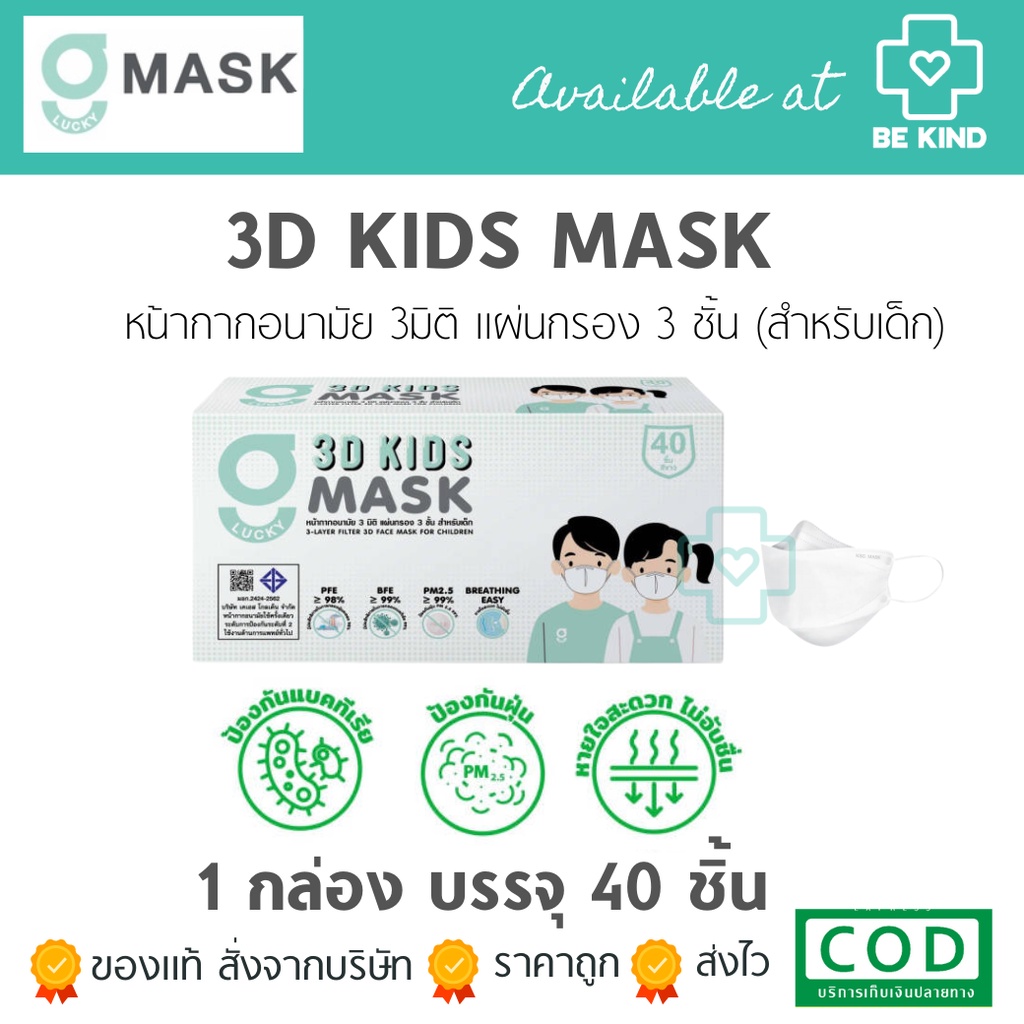 หน้ากากอนามัยสำหรับเด็ก-3-มิติ-สีขาว-g-lucky-3d-แมส-3d-แบบกล่อง-40-ชิ้น-หายใจสะดวก-แมสหนา-3-ชั้น-ป้องกันแบคทีเรี