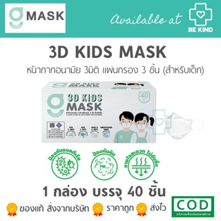หน้ากากอนามัยสำหรับเด็ก 3 มิติ สีขาว G LUCKY 3D แมส 3D แบบกล่อง 40 ชิ้น หายใจสะดวก แมสหนา 3 ชั้น ป้องกันแบคทีเรี
