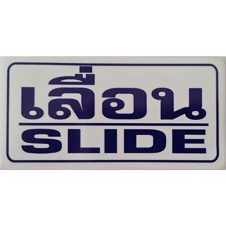 สติ๊กเกอร์เลื่อน-SLIDE