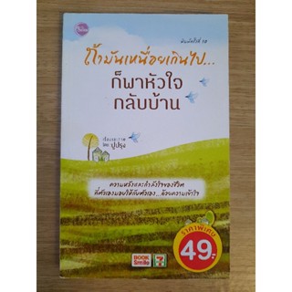 ถ้ามันเหนื่อยเกินไป ก็พาหัวใจกลับบ้าน : ปูปรุง