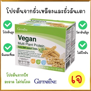 Sale🌺Giffarine Veganวีแกนมัลติแพลนท์โปรตีนไม่มีไขมันและโคเลสเตอรอล/1กล่อง(30ซอง)รหัส81952🌺2Xpt