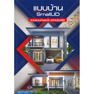 หนังสือ แบบบ้าน SmallUD รวมแบบบ้านสวยราคาประหยัด สนพ.O.M.Home & Design หนังสือบ้านและสวน #BooksOfLife