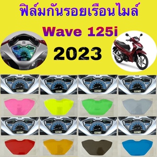 Honda Wave 125i LED ปี 2023 ฟิล์มกันรอยเรือนไมล์ ฟิล์มกันรอยบังลม ฟิล์มกันรอยมอเตอร์ไซค์ อย่างดีกันรอยได้