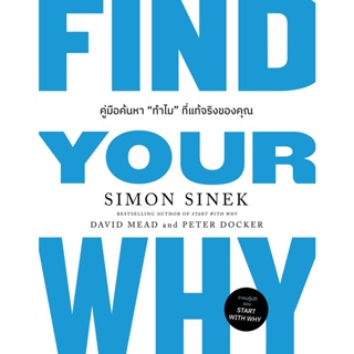 หนังสือ FIND YOUR WHY คู่มือค้นหา "ทำไม" ที่แท้จริงของคุณ : Simon Sinek, David Mead, Peter Docker : สำนักพิมพ์ วีเ