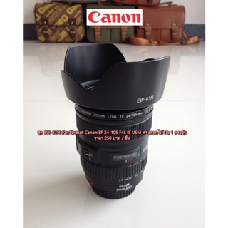 ฮูด Canon EF 24-105 F 4L IS USM ทรงดอกไม้ ตรงรุ่น เทียบเท่า EW-83H มือ 1