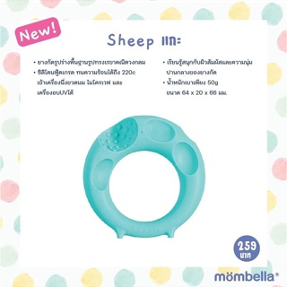 Mombella ยางกัดแกะ sheep Mombella ซิลิโคนนุ่ม นวดเหงือกลูก ได้รับการรับรองมาตรฐานจาก FDA (อเมริกา)