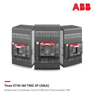 ABB โมลดเคสเซอร์กิตเบรกเกอร์ (MCCB) Molded Case Circuit Breaker Tmax XT1N 160 TMD 3P (36kA) ทำงานด้วยระบบ TMD l ACB