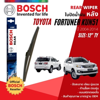 [BOSCH Official] ใบปัดน้ำฝน หลัง ใบปัดหลัง BOSCH  12" TY12 H307 สำหรับ TOYOTA FORTUNER KUN51 year 2005-2014 ฟอร์จูนเนอร์