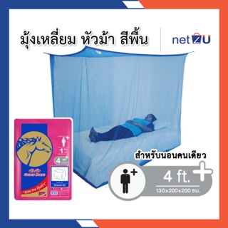 ภาพหน้าปกสินค้ามุ้งกันยุง มุ้ง 4ฟุต นอน1คน สีพื้น ยี่ห้อหัวม้าทอง Netto ของแท้ มุ้งทอลายเกล็ดปลา สูงโปร่ง ระบายอากาศได้ดี ที่เกี่ยวข้อง