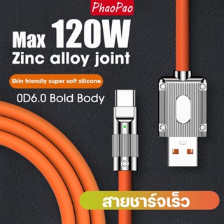 สายชาร์จเร็วมาก ซิลิโคนเหลว ชาร์จเร็ว 120W 6A. สายข้อมูล USB  อลูมิเนียมอัลลอยด์ อินเทอร์เฟซ Type-C/Micro/iP สายเคเบิล