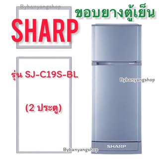 ขอบยางตู้เย็น SHARP รุ่น SJ-C19S-BL (2 ประตู)