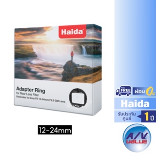 Haida Adapter Ring for Sony FE 12- 24mm F2.8 GM Lens Rear Lens Filter HD4642 ** ผ่อน 0% **