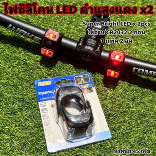 ไฟซิลิโคน LED ดำแสงแดง x2