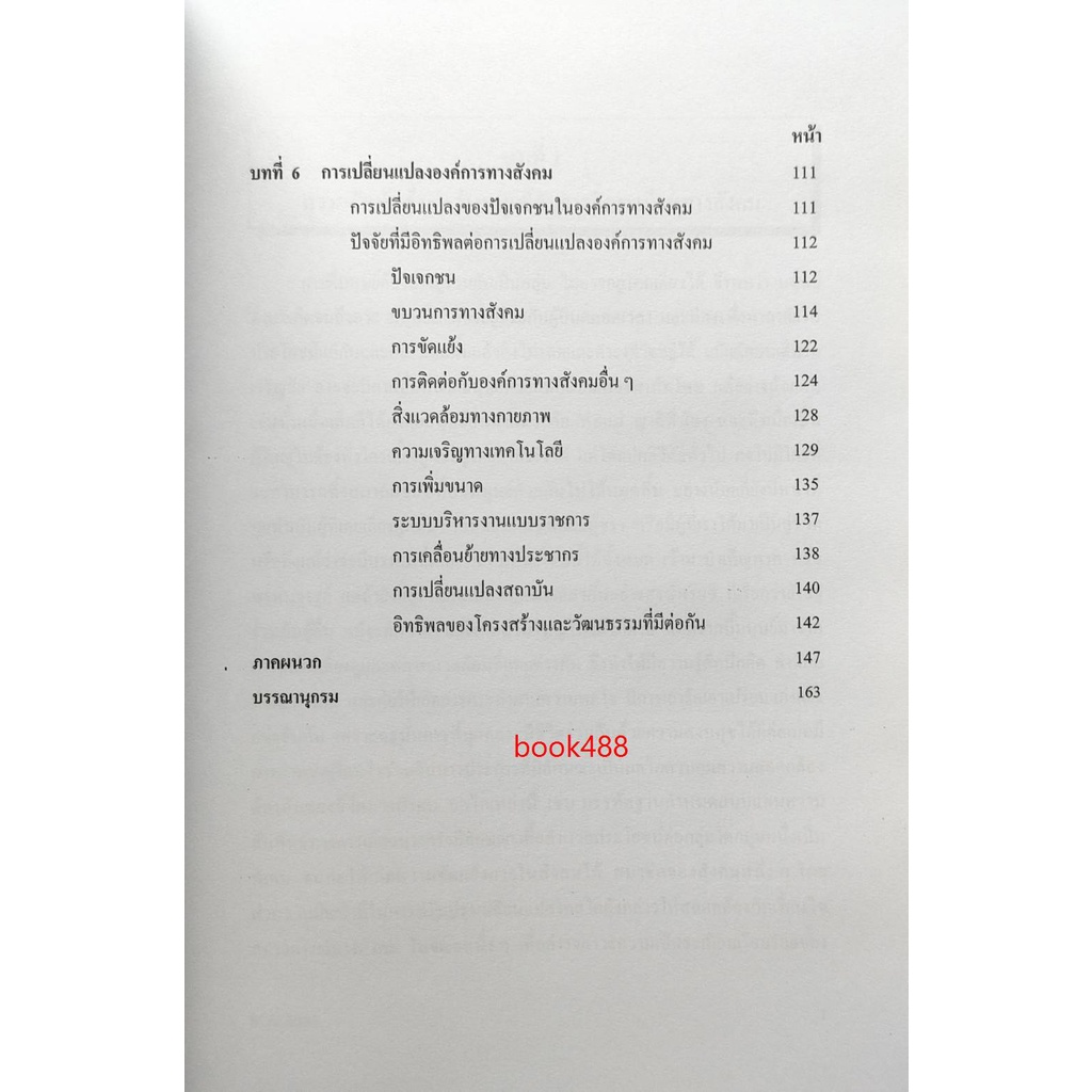 ตำราเรียน-ม-ราม-soc3083-so383-64014-การจัดระเบียบทางสังคม-หนังสือเรียน-ม-ราม-หนังสือ-หนังสือรามคำแหง