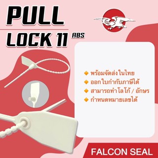 Falcon ซีล Pull Lock 11 Abs ขนาด 11 นิ้ว ซีลล็อครถบรรทุก ซีลล็อคตู้ขนส่ง พร้อม running number 100 ชิ้น