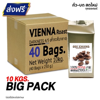 [มี CODE ลด] Doi Chang Professional คั่วกลาง Vienna 10 kgs. (40×250g) แบบเมล็ด
